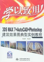 學(xué)以致用——3DS MAX 7+AutoCAD+Photoshop建筑效