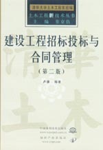 建設工程招標投標與合同管理（第二版）