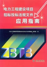 電力工程建設(shè)項(xiàng)目招標(biāo)投標(biāo)法規(guī)文件應(yīng)用