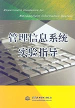 管理信息系統實驗指導