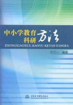 中小學教育科研方法