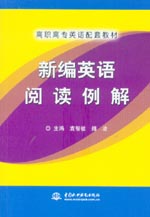 新編英語閱讀例解