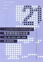 電子商務(wù)基礎(chǔ)與實驗