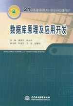 數據庫原理及應用開發