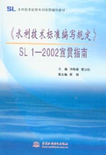 《水利技術標準編寫規定》SL1-2002宣貫指