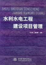水利水電工程建設項目管理