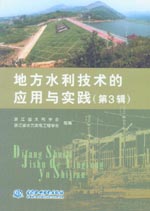 地方水利技術的應用與實踐(第3輯)