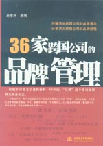 36家跨國公司的品牌管理