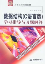 數(shù)據(jù)結構（C語言版）學習指導與習題解答