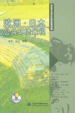 歐洲·日本 公共環(huán)境景觀