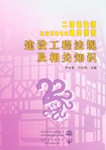 建設(shè)工程法規(guī)及相關(guān)知識(shí)