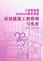 房屋建筑工程管理與實(shí)務(wù)