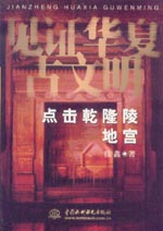 點擊乾隆陵地宮