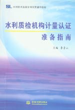 水利質(zhì)檢機構(gòu)計量認證準(zhǔn)備指南