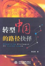 轉(zhuǎn)型中國(guó)的路徑抉擇