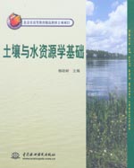 土壤與水資源學基礎
