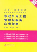 市政公用工程管理與實(shí)務(wù)應(yīng)考指南