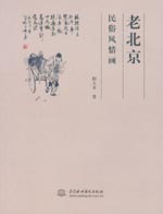 老北京民俗風(fēng)情畫(huà)