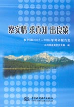 察實情 求真知 出良策——水利部2003-20