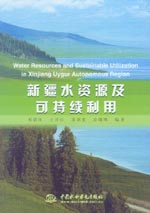 新疆水資源及可持續(xù)利用