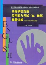 高等學(xué)校英語應(yīng)用能力考試（A、B級）真