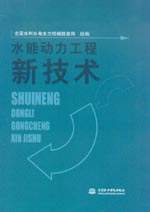 水能動力工程新技術(shù)