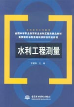 水利工程測量