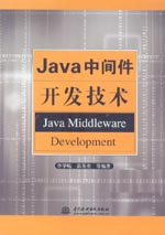 Java中間件開發(fā)技術