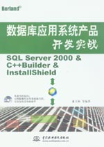 數據庫應用系統產品開發實戰——SQL Se