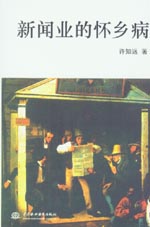 新聞業的懷鄉病