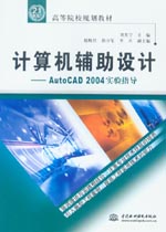 計算機(jī)輔助設(shè)計——AutoCAD 2004實驗指導(dǎo)