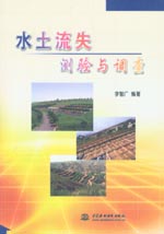 水土流失測驗與調查