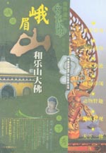 峨眉山和樂(lè)山大佛