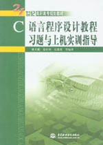 C語言程序設(shè)計教程習(xí)題與上機(jī)實訓(xùn)指導(dǎo)