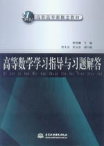 高等數(shù)學(xué)學(xué)習(xí)指導(dǎo)與習(xí)題解答