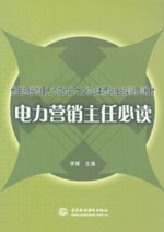 電力營銷主任必讀
