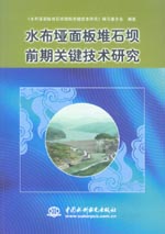 水布埡面板堆石壩前期關鍵技術研究