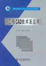 工程CAD技術(shù)及應(yīng)用