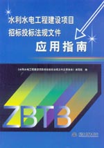 水利水電工程建設項目招標投標法規文件