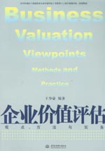 企業(yè)價(jià)值評(píng)估：觀點(diǎn)、方法與實(shí)務(wù)