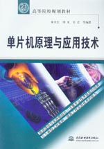 單片機原理與應用技術