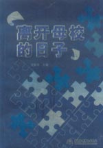 離開母校的日子