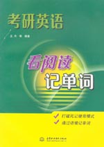 考研英語看閱讀記單詞