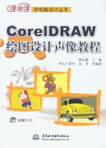 CorelDRAW繪圖設(shè)計聲像教程