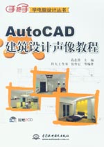 AutoCAD建筑設(shè)計聲像教程
