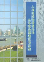 人與自然和諧相處的水環(huán)境治理理論與實