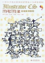 Illustrator CS圖形圖像基礎(chǔ)案例教程