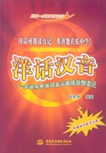 洋話漢音——英語常用單詞音義趣味聯(lián)想