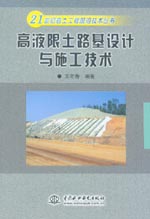 高液限土路基設(shè)計(jì)與施工技術(shù)