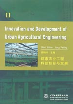 都市農(nóng)業(yè)工程科技創(chuàng)新與發(fā)展